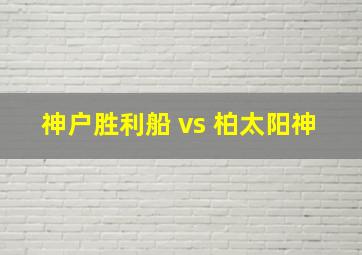 神户胜利船 vs 柏太阳神